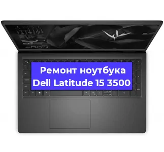 Чистка от пыли и замена термопасты на ноутбуке Dell Latitude 15 3500 в Белгороде